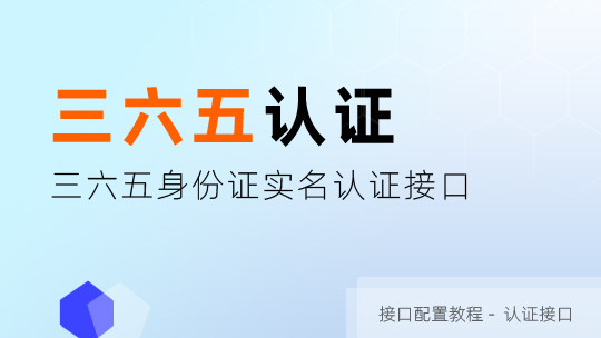365身份证实名认证接口申请及配置教程