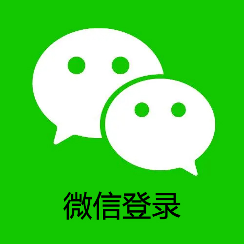 微信扫码登录