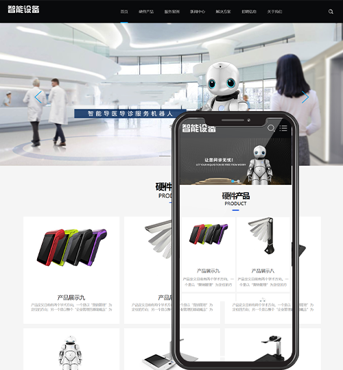 (自适应手机端)HTML5智能设备pbootcms网站模板 响应式人工智能机器网站源码下载